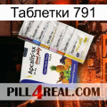 Таблетки 791 11